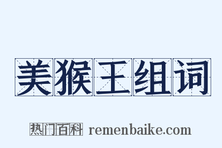 美猴王组词是什么意思的图片